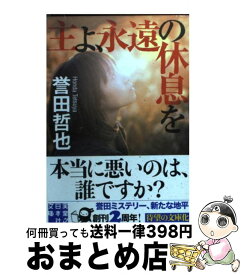 楽天市場 主よ永遠の休息を 中央公論新社文庫の通販
