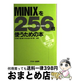 【中古】 MINIXを256倍使うための本 MINIX　Ver．1．5ーPCー9801 / 古田 敦 / アスキー [単行本（ソフトカバー）]【宅配便出荷】