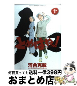 【中古】 とめはねっ！ 鈴里高校書道部 10 / 河合 克敏 / 小学館 [コミック]【宅配便出荷】