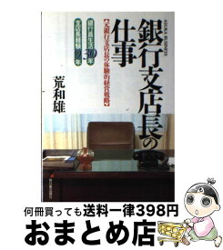 【中古】 銀行支店長の仕事 元銀行支店長の体験的経営戦略 / 荒 和雄 / 明日香出版社 [単行本]【宅配便出荷】