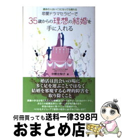 【中古】 恋愛ドラマセラピーで35歳からの理想の結婚を手に入れる 運命の人はいくつになっても現れる / 中野左知子 / じゃこめてい出版 [単行本]【宅配便出荷】