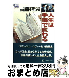 【中古】 人生は手帳で変わる 1週間で身につく手帳実践マニュアル フランクリン・コヴィー・ジャパン / アクタスソリューション / アクタスソリューション [新書]【宅配便出荷】