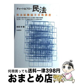 【中古】 チャート＆フロー民法 / 林田 学 / 自由国民社 [単行本]【宅配便出荷】