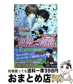 楽天市場 世界一初恋 横澤隆史の場合 本 雑誌 コミック の通販 楽天市場 世界一初恋 横澤隆史の場合 本 雑誌 コミック の通販
