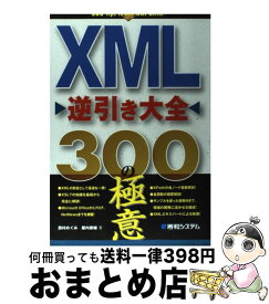 【中古】 XML逆引き大全300の極意 / 西村 めぐみ, 屋内 恭輔 / 秀和システム [単行本]【宅配便出荷】