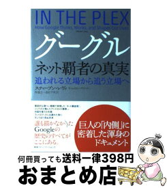 【中古】 グーグルネット覇者の真実 追われる立場から追う立場へ / スティーブン・レヴィ, 仲達志, 池村千秋 / CCCメディアハウス [単行本]【宅配便出荷】