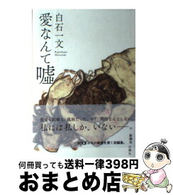 楽天市場 白石一文 中古 愛なんて嘘の通販 楽天市場 白石一文 中古 愛なんて嘘の通販