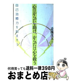 【中古】 心はからだを助け、からだは心を救う 自己治癒力を励まそう / 斎藤 茂太 / 清流出版 [単行本]【宅配便出荷】