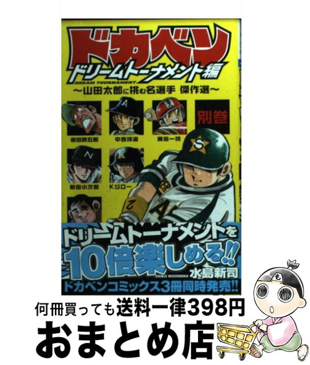 楽天市場】【中古】 ドカベン ドリームトーナメント編 別巻 / 水島  