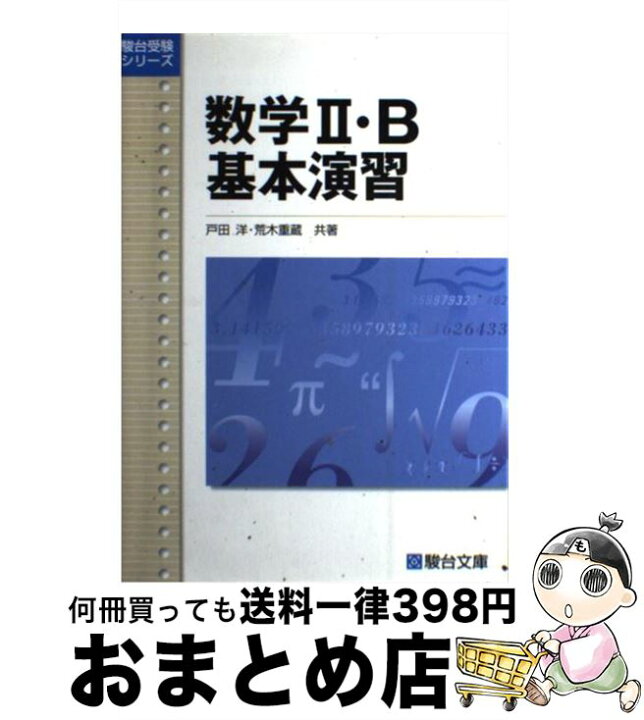 楽天市場】【中古】 数学2・B基本演習 新課程版 / 戸田 洋, 荒木  
