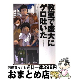 【中古】 教室で盛大にゲロ吐いた / 山田 亮介 / 晋遊舎 [単行本]【宅配便出荷】