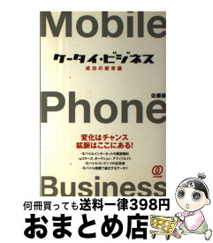 【中古】 ケータイ・ビジネス 成功の新常識 / 佐藤 崇 / ぱる出版 [単行本]【宅配便出荷】