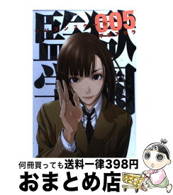 【中古】 監獄学園 5 / 平本 アキラ / 講談社 [コミック]【宅配便出荷】