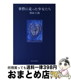 【中古】 事件に走った少女たち / 村山 士郎 / 新日本出版社 [単行本]【宅配便出荷】