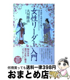 【中古】 女性リーダー入門 / 大川 隆法 / 幸福の科学出版 [単行本]【宅配便出荷】