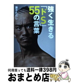 楽天市場 強く生きる ドs 55の言葉 兼子ただしの通販