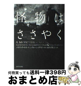 【中古】 怪物はささやく / パトリック・ネス, ジム・ケイ, シヴォーン・ダウド, 池田 真紀子 / あすなろ書房 [単行本]【宅配便出荷】