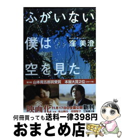 【中古】 ふがいない僕は空を見た / 窪 美澄 / 新潮社 [文庫]【宅配便出荷】