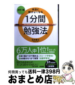 【中古】 本当に頭がよくなる1分間勉強法 カラー版 / 石井 貴士 / 中経出版 [単行本]【宅配便出荷】