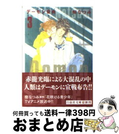 楽天市場 デーモン聖典 文庫の通販