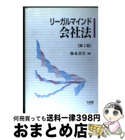 【中古】 リーガルマインド会社法 第3版 / 弥永 真生 / 有斐閣 [単行本]【宅配便出荷】