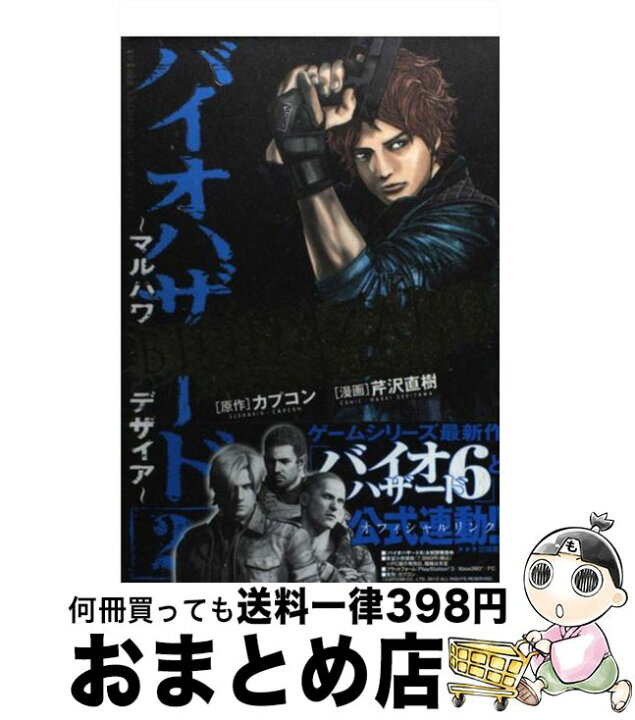楽天市場 中古 バイオハザード マルハワデザイア ２ 芹沢 直樹 カプコン 秋田書店 コミック 宅配便出荷 もったいない本舗 おまとめ店