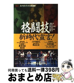 【中古】 格闘技新時代宣言！ 「最強」を求めてー敗れざる者たちの終わりなき闘い！ / 格闘技新時代宣言編集部 / 二見書房 [単行本]【宅配便出荷】