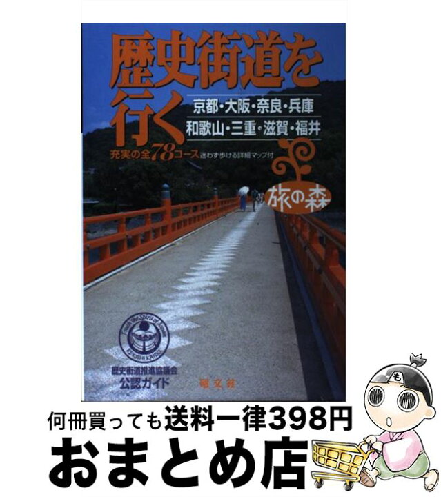 楽天市場】【中古】 歴史街道を行く 京都・大阪・奈良・兵庫・和歌山  