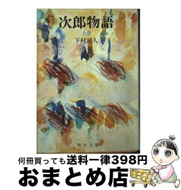 【中古】 次郎物語（上） / 下村 湖人 / KADOKAWA [文庫]【宅配便出荷】