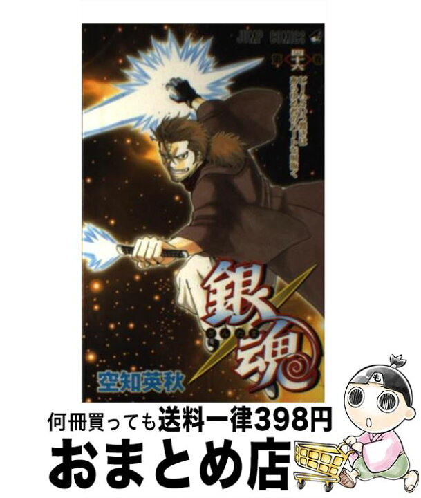 楽天市場 中古 銀魂 第４６巻 空知 英秋 集英社 コミック 宅配便出荷 もったいない本舗 おまとめ店