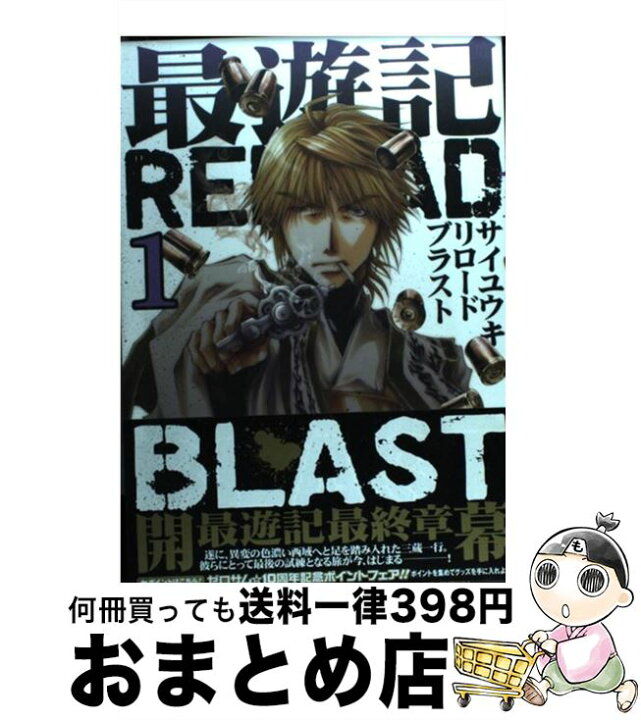 楽天市場 中古 最遊記ｒｅｌｏａｄ ｂｌａｓｔ １ 峰倉 かずや 一迅社 コミック 宅配便出荷 もったいない本舗 おまとめ店