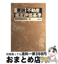 楽天市場】不動産 鑑定評価理論の通販 