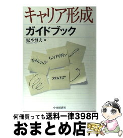 【中古】 キャリア形成ガイドブック キャリアデザイン・インターンシップ・スキルアップ / 坂本 恒夫 / 中央経済グループパブリッシング [単行本]【宅配便出荷】