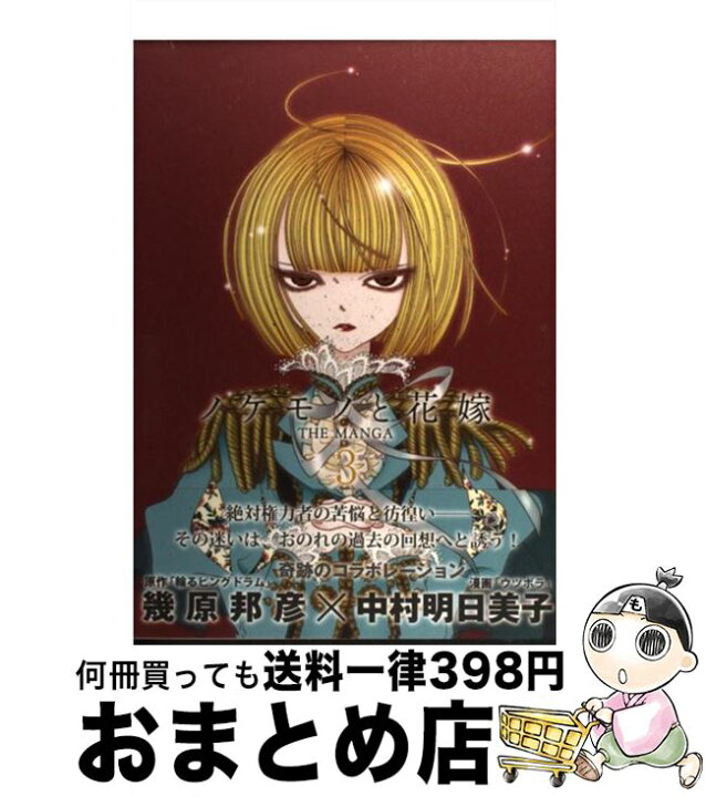 楽天市場 中古 ノケモノと花嫁 ｔｈｅ ｍａｎｇａ 第３巻 原作 幾原邦彦 漫画 中村明日美子 インデックス コミュニケーションズ 単行本 ソフトカバー 宅配便出荷 もったいない本舗 おまとめ店