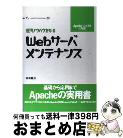 【中古】 Webサーバ・メンテナンス 運用ノウハウを知る / 高橋 隆雄 / アイ・ディ・ジー・ジャパン [単行本]【宅配便出荷】