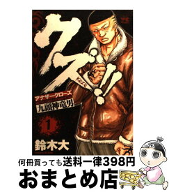 楽天市場 クズ アナザークローズ九頭神竜男 1の通販