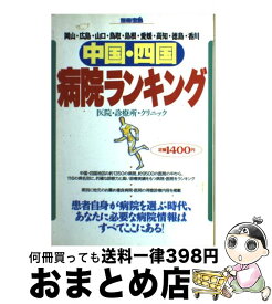 【中古】 中国・四国病院ランキング 岡山・広島・山口・鳥取・島根・愛媛・高知・徳島・香 / 丹羽 幸一 / 宝島社 [ムック]【宅配便出荷】