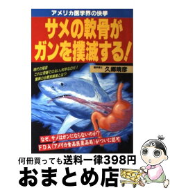 【中古】 サメの軟骨がガンを撲滅する！ アメリカ医学界の快挙 / 久郷 晴彦 / メタモル出版 [単行本]【宅配便出荷】