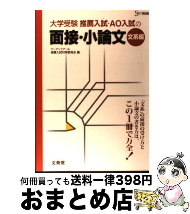 楽天市場】【中古】 大学受験推薦入試AO入試の面接・小論文 文系編  