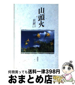 【中古】 山頭火 日記3 / 種田 山頭火 / 春陽堂書店 [文庫]【宅配便出荷】