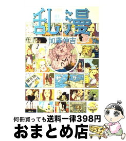 楽天市場 乱漫 加藤伸吉の通販