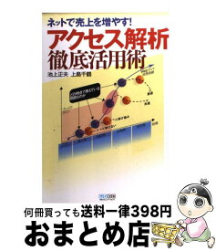 【中古】 アクセス解析徹底活用術 ネットで売上を増やす！ / 池上 正夫, 上島 千鶴 / 毎日コミュニケーションズ [単行本（ソフトカバー）]【宅配便出荷】