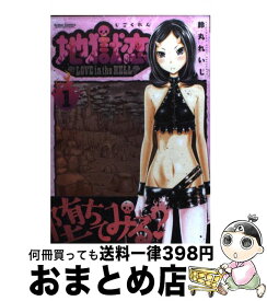 楽天市場 地獄恋 Love In The Hell 1の通販 楽天市場 地獄恋 Love In The Hell 1の通販