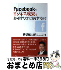 【中古】 Facebookでビジネス成果を生み出すためには何をすべきか？ / 柳沢健太郎 / アートデイズ [単行本（ソフトカバー）]【宅配便出荷】