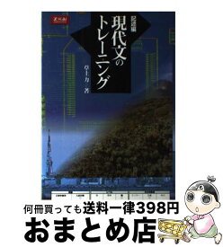 【中古】 記述編　現代文のトレーニング / 草土 力 / Z会出版 [単行本]【宅配便出荷】