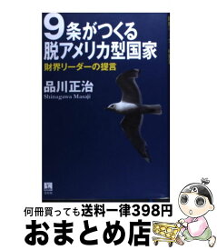 【中古】 9条がつくる脱アメリカ型国家 財界リーダーの提言 / 品川 正治 / 青灯社 [単行本]【宅配便出荷】