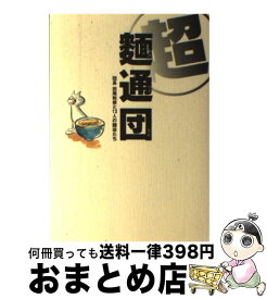 【中古】 超麺通団 団長田尾和俊と12人の麺徒たち / 田尾 和俊 / 西日本出版社 [単行本]【宅配便出荷】