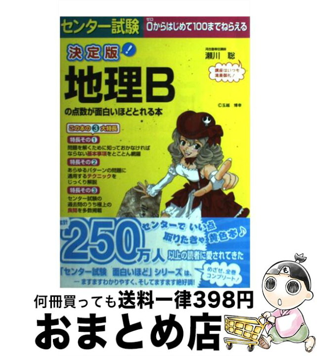 楽天市場 中古 センター試験地理ｂの点数が面白いほどとれる本 ０からはじめて１００までねらえる 決定版 瀬川 聡 中経出版 単行本 ソフトカバー 宅配便出荷 もったいない本舗 おまとめ店