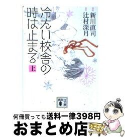 楽天市場 冷たい校舎の時は止まる 新川直司の通販