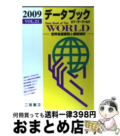 【中古】 データブックオブ・ザ・ワールド vol．21（2009年版） / 二宮書店編集部 / 二宮書店 [単行本]【宅配便出荷】